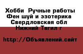 Хобби. Ручные работы Фен-шуй и эзотерика. Свердловская обл.,Нижний Тагил г.